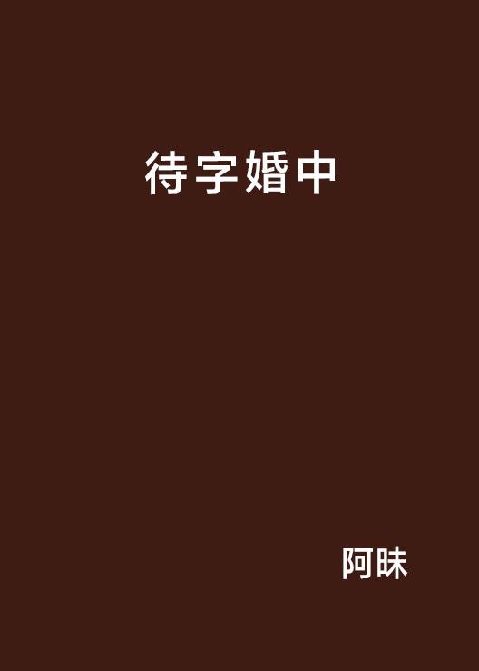 待字婚中