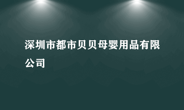 深圳市都市贝贝母婴用品有限公司