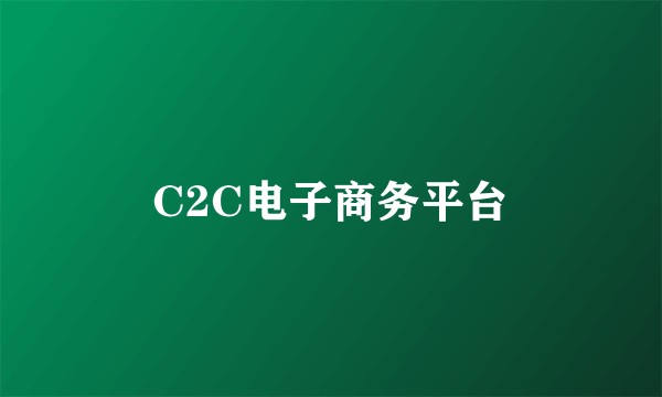 C2C电子商务平台