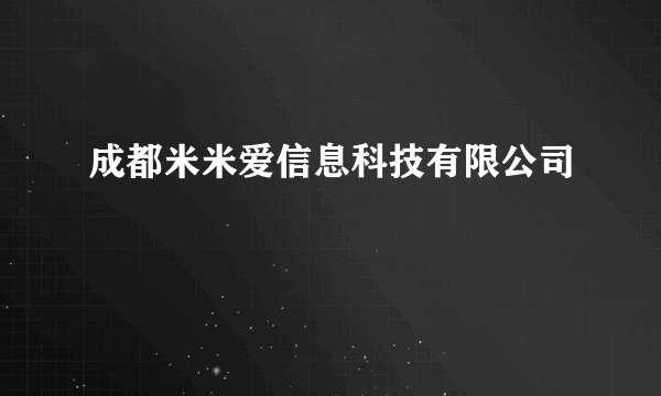 成都米米爱信息科技有限公司