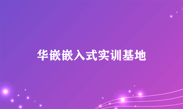 华嵌嵌入式实训基地