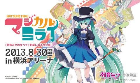 初音未来演唱会2013：魔法的未来