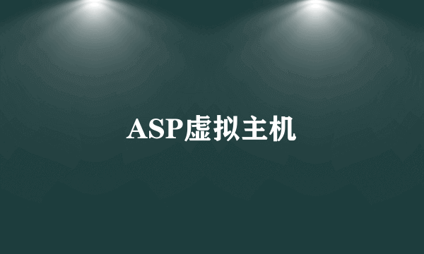 ASP虚拟主机