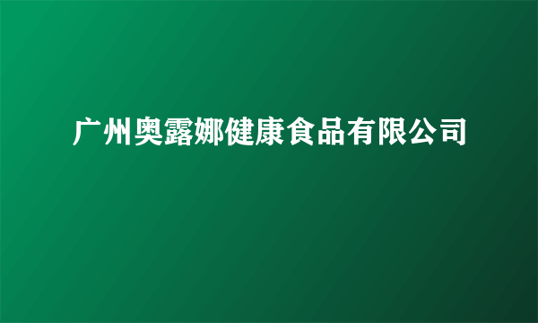 广州奥露娜健康食品有限公司