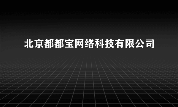 北京都都宝网络科技有限公司