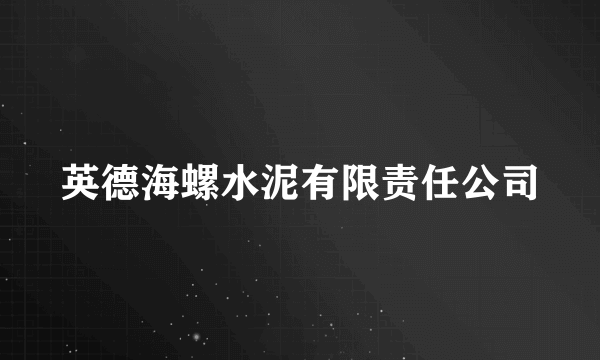 英德海螺水泥有限责任公司