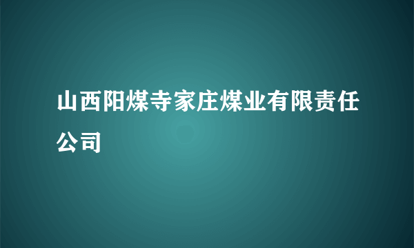 山西阳煤寺家庄煤业有限责任公司