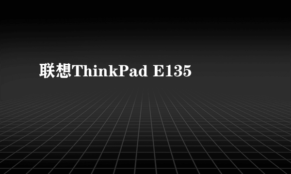 联想ThinkPad E135