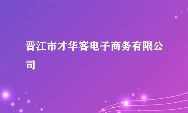 晋江市才华客电子商务有限公司