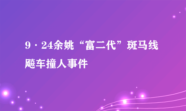 9·24余姚“富二代”斑马线飚车撞人事件