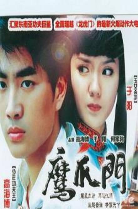 鹰爪门（2007年李钊执导的武侠电影）