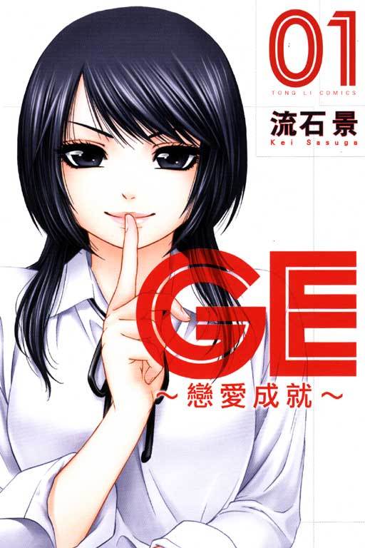 GE～恋爱成就～（2009年连载于《周刊少年Magazine》上的漫画）