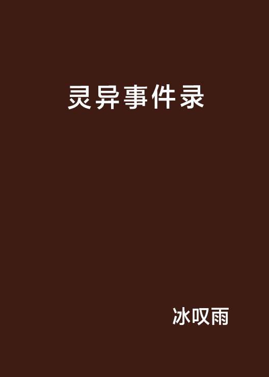 灵异事件录（冰叹雨创作的网络小说）