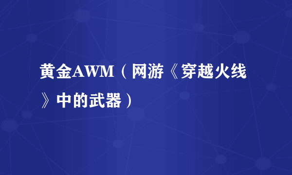 黄金AWM（网游《穿越火线》中的武器）