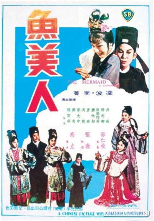 鱼美人（1965年高立执导的电影）