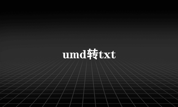 umd转txt