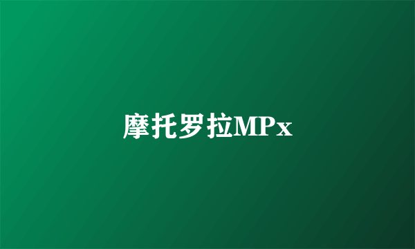 摩托罗拉MPx