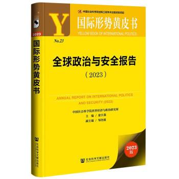 国际形势黄皮书：全球政治与安全报告(2023)