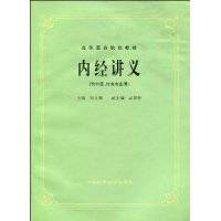 内经讲义（2009年2月在上海科学技术出版社出版的图书）