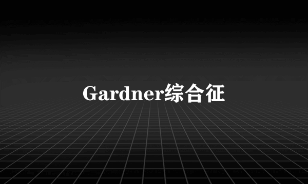 Gardner综合征