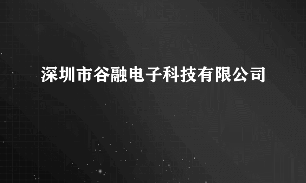 深圳市谷融电子科技有限公司