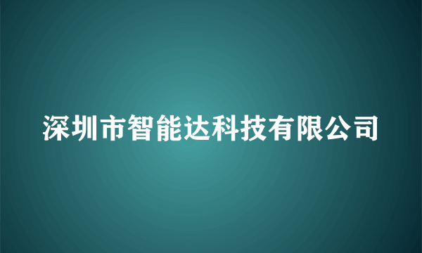 深圳市智能达科技有限公司