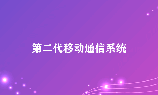 第二代移动通信系统