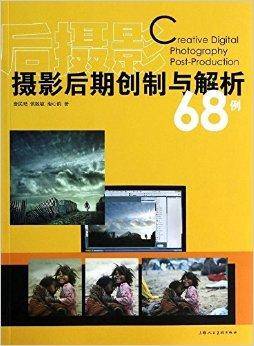 后摄影·摄影后期创制与解析68例