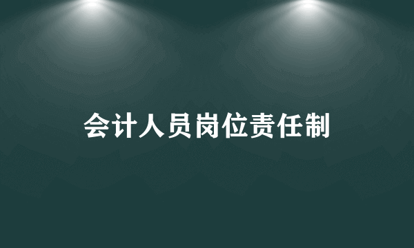 会计人员岗位责任制