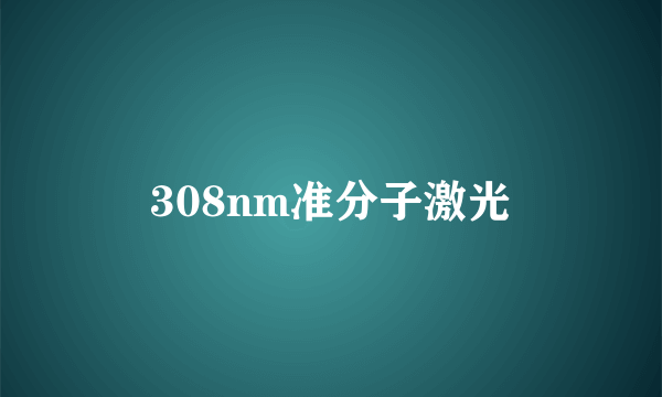 308nm准分子激光