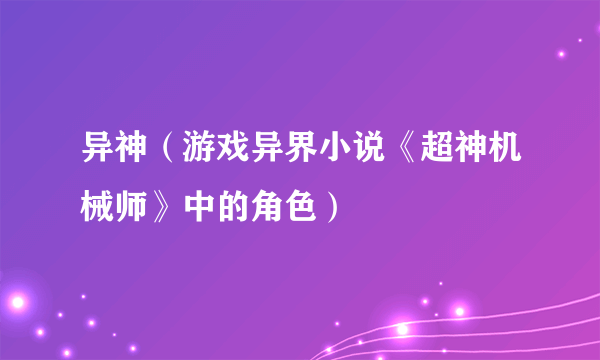 异神（游戏异界小说《超神机械师》中的角色）