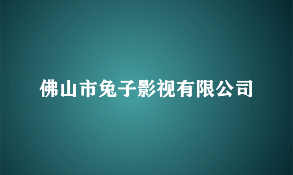 佛山市兔子影视有限公司