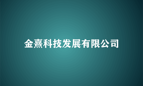 金熹科技发展有限公司