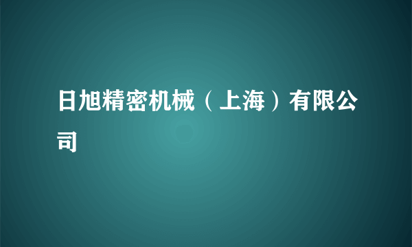 日旭精密机械（上海）有限公司