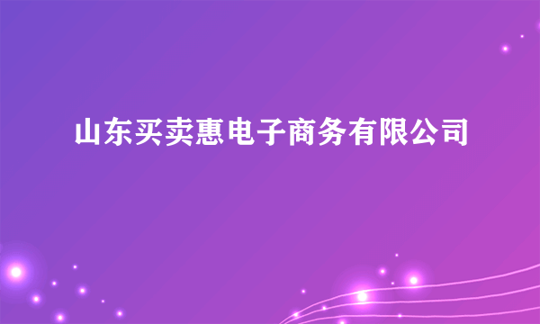 山东买卖惠电子商务有限公司