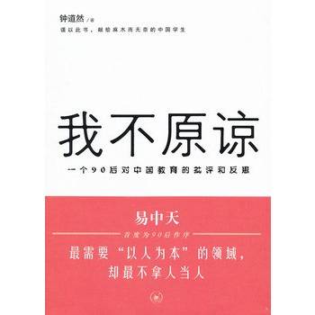 我不原谅：一个90后对中国教育的批评和反思