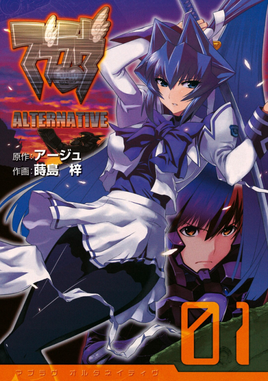 Muv-Luv Alternative（莳岛梓执作画的漫画）