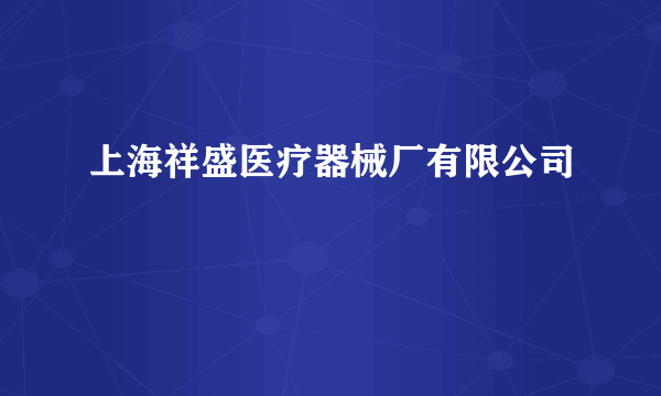 上海祥盛医疗器械厂有限公司