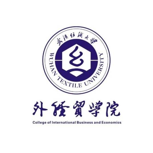 武汉纺织大学外经贸学院