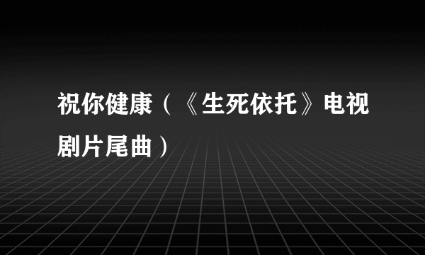 祝你健康（《生死依托》电视剧片尾曲）