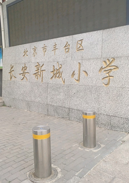 北京市丰台区长安新城小学