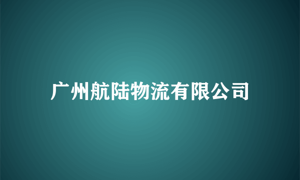 广州航陆物流有限公司