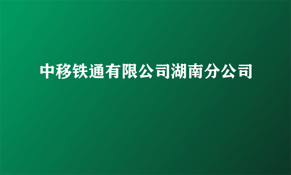 中移铁通有限公司湖南分公司