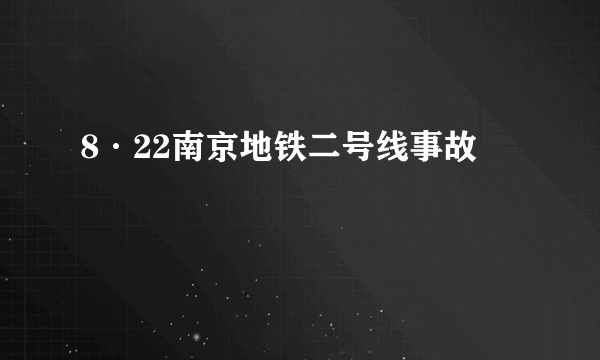 8·22南京地铁二号线事故