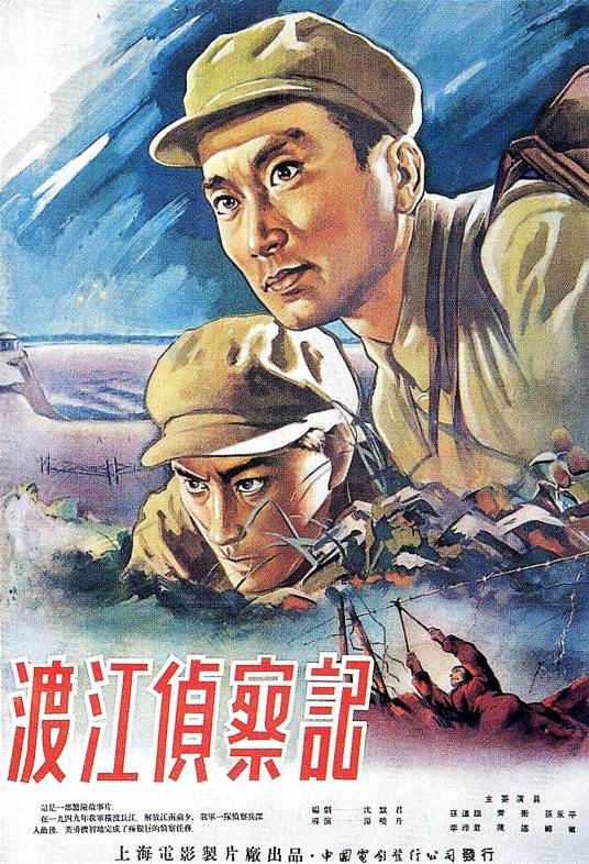 渡江侦察记（1954年汤晓丹执导电影）