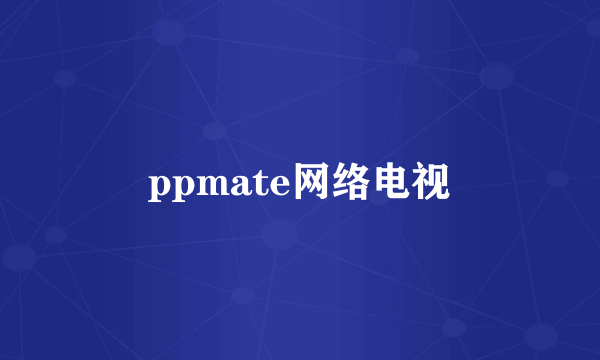 ppmate网络电视