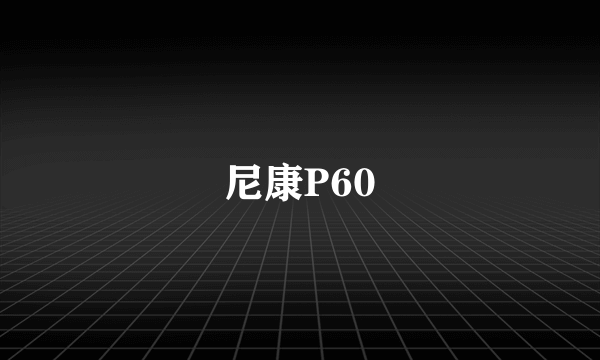 尼康P60