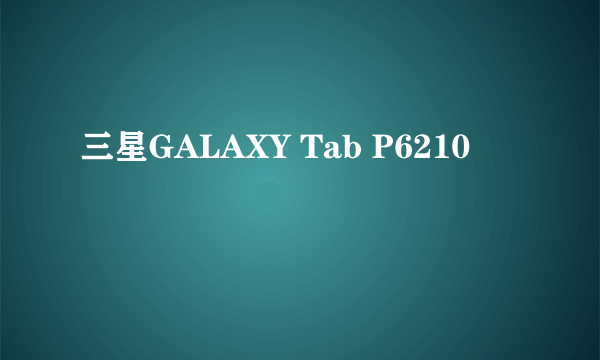 三星GALAXY Tab P6210