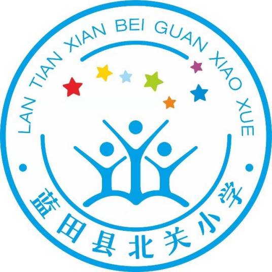 蓝田县北关小学