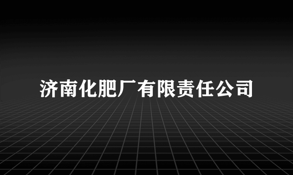 济南化肥厂有限责任公司